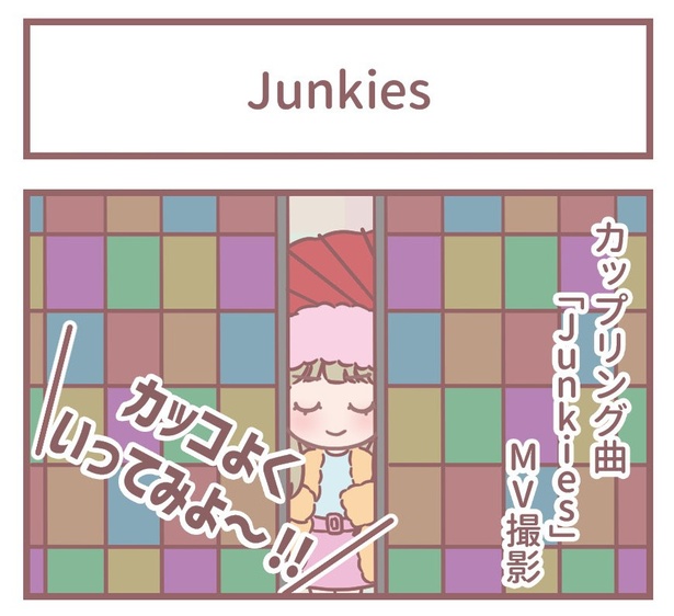 「Junkies」1