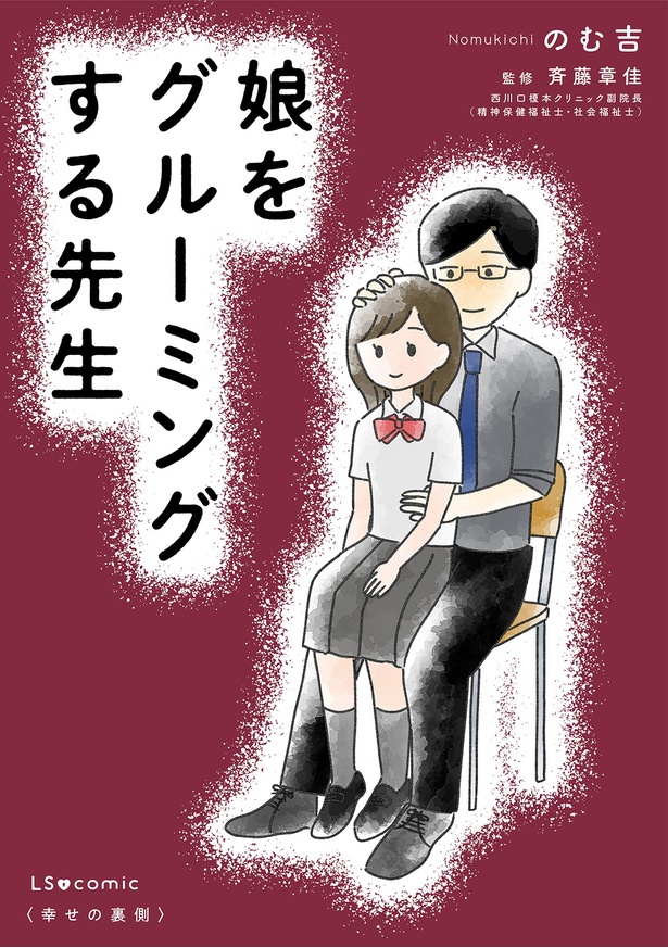 『娘をグルーミングする先生』