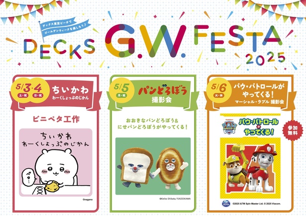 ちいかわ、パンどろぼう、パウ・パトロールが日替わりで登場