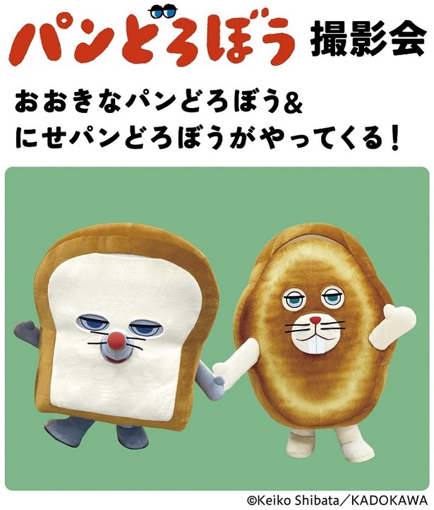 ユニークなパンどろぼうと記念写真が撮れる人気イベント