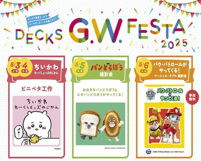 ちいかわ、パンどろぼう、パウ・パトロールがお台場に登場！「DECKS G.W. FESTA 2025(デックス ゴールデンウィーク フェスタ)」が開催
