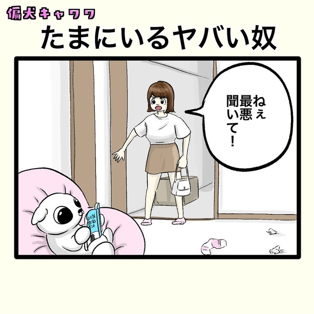【偏犬キャワワ】〜ヤバい奴〜
