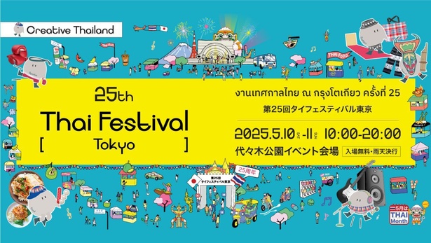 25回目の開催になる「タイフェスティバル東京」