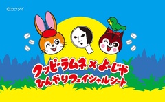 「クッピーラムネ」×「よーじや」が限定コラボ！