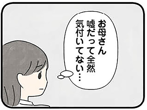 お母さん嘘だって全然気付いてない… （C）のむ吉、斉藤 章佳／KADOKAWA