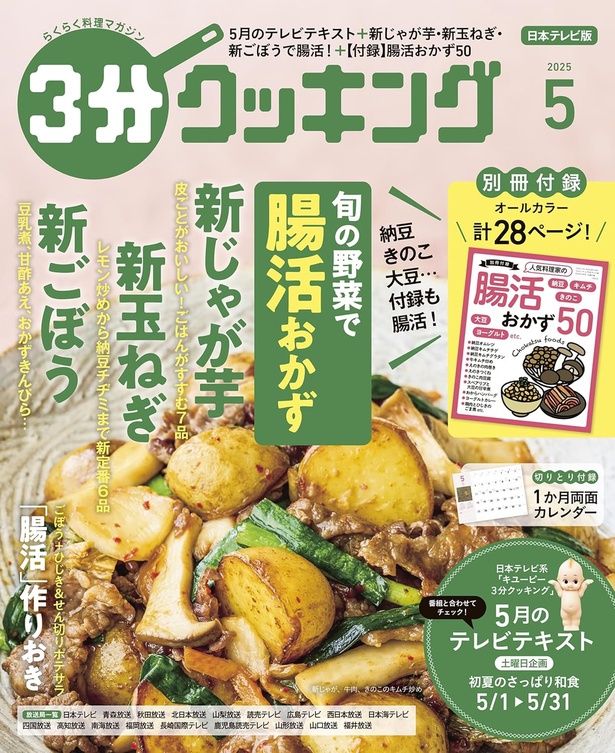 『３分クッキング 2025年5月号』