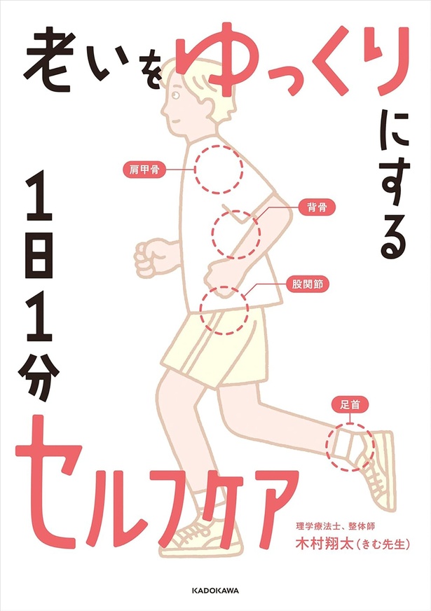 『老いをゆっくりにする 1日1分セルフケア』