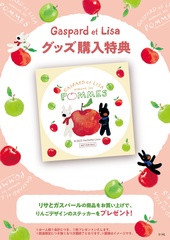 「リサとガスパール POP UP SHOP －POMMES－ in 日比谷シャンテ」グッズ購入特典「りんごデザインのステッカー」