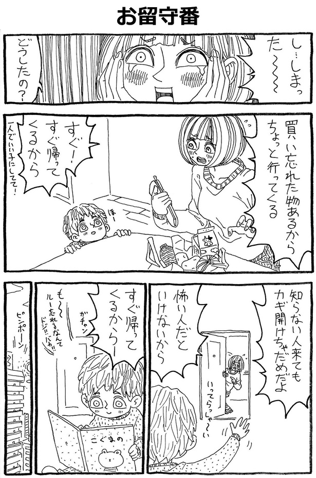 「お留守番」01