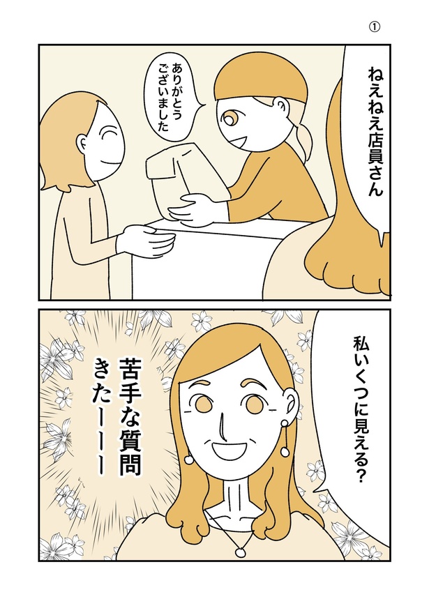 苦手な年齢当てクイズ1