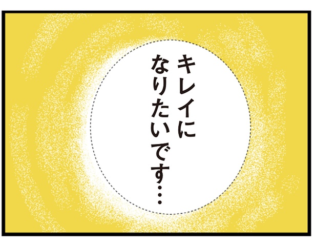 キレイになりたいです (C)マルコ/KADOKAWA