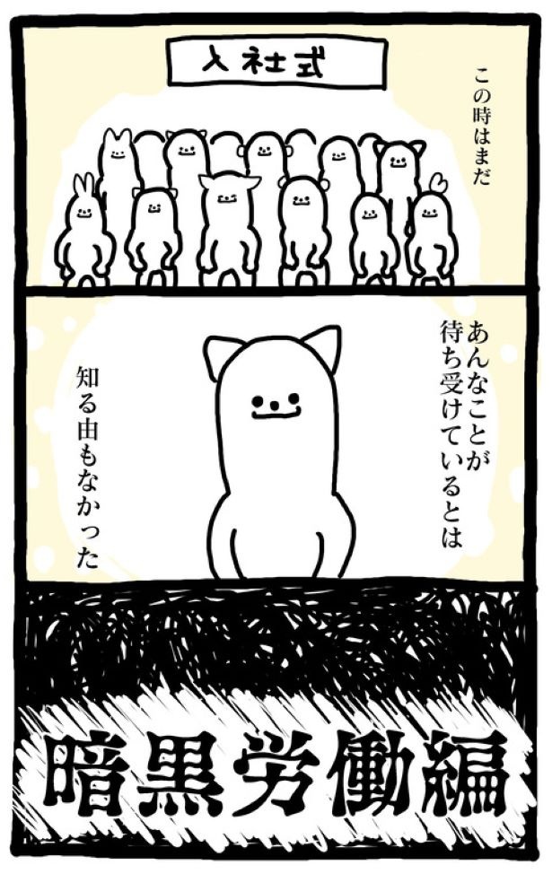 【暗黒労働編】 入社式