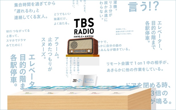 TBSラジオとタイアップ!ラジオリスナーから寄せられた至極の「日常のなんてこった」がここに!
