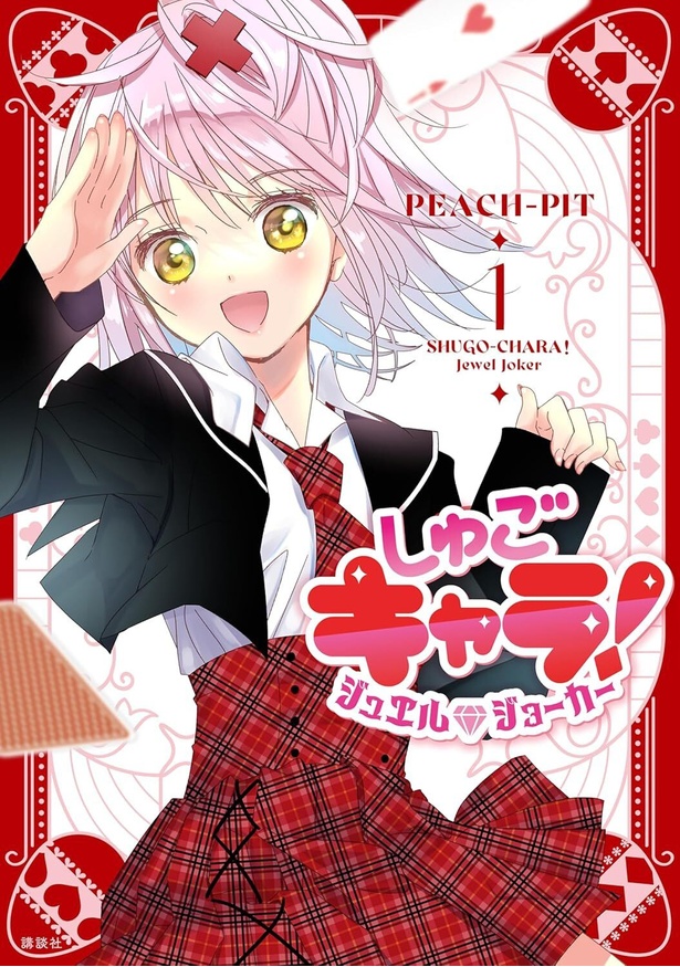 しゅごキャラ ジュエルジョーカー PEACH-PIT/講談社