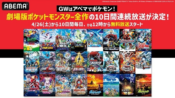 GW特別企画、劇場版「ポケットモンスター」全23作、ABEMAにて10