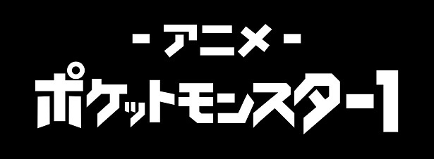 GW特別企画、劇場版「ポケットモンスター」全23作、ABEMAにて10