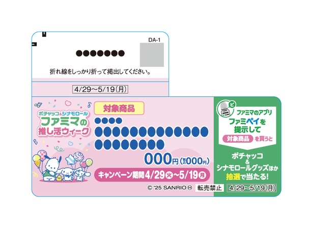 こちらの販促物がついた商品が対象商品