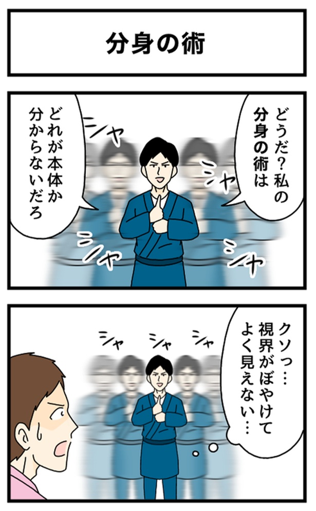 分身の術1-1