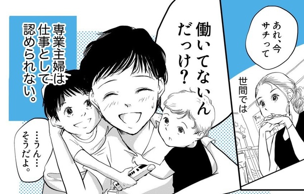 【漫画】専業主婦は「働いてる」とは言わないの?