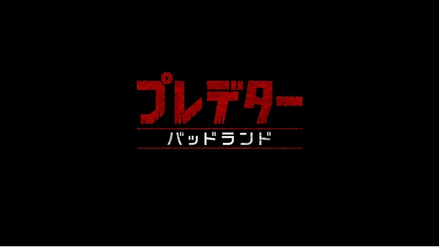 【写真を見る】主人公になったプレデターが史上最凶の“敵”に挑む『プレデター：バッドランド』