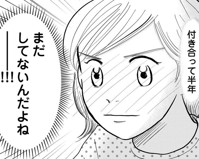 「結婚を考えない限りはしない」彼の誠実さはうれしいけど、交際半年でキスもまだ!!普通のカップルみたいに“仲良く”したいのに…【作者インタビュー】