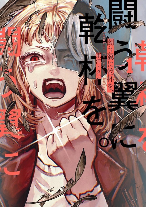 『闘う翼に乾杯を。』