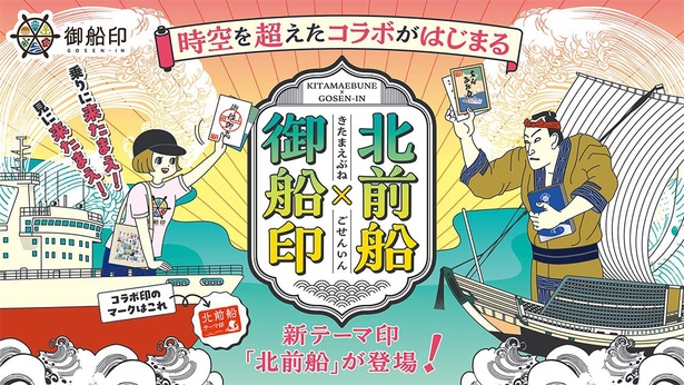日本の海運史に大きな影響を与えた北前船がテーマの「北前船テーマ印」も発行！歴史を学びながら楽しく旅行しよう