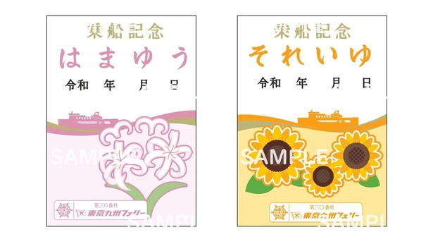 神奈川県の横須賀港と福岡県の新門司港を結ぶ東京九州フェリーのはまゆう・それいゆの御船印