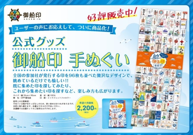 全国の参加社が発行する印を96枚も並べた、壮大なデザインのオリジナル手ぬぐいも発売中