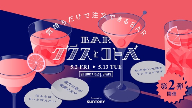 選んだコトバがカクテルになる!気持ちだけで注文できるBAR「グラスとコトバ」第2弾を開催。“メニューの無いBAR”とは?