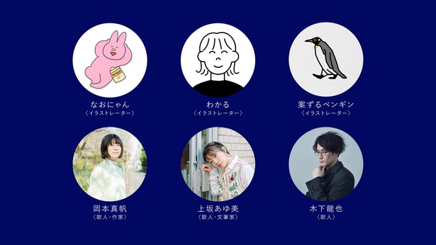 イラストレーターや歌人、作家など「気持ちを表現するプロ」が多数参加