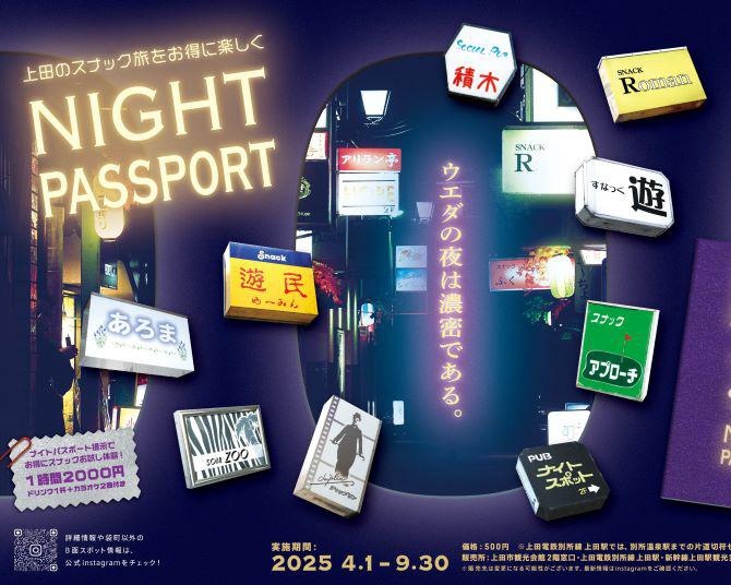 昭和レトロを旅の思い出に！旅先の夜を楽しむ「ニュー・ウエダ」の「ナイトパスポート」とは？