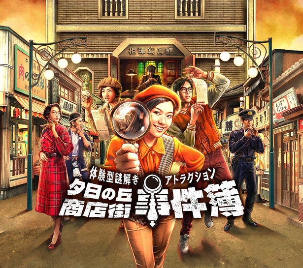 夕日の丘商店街で巻き起こる不思議な事件を解決しよう!