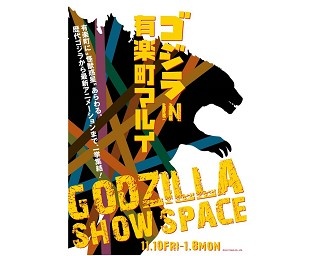 歴代ゴジラから最新アニメゴジラまで集結！有楽町マルイで「GODZILLA SHOW SPACE」開催