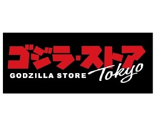 世界初のゴジラ公式ショップ「ゴジラ・ストア Tokyo」新宿マルイにグランドオープン！