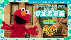 エルモとテレビで共演できるチャンス！「エルモの Like It ラップ」では小学生の参加者を募集中