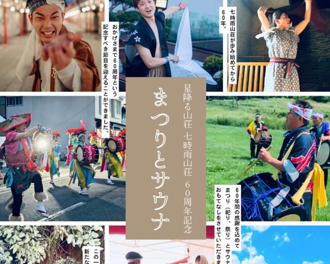アウトドアサウナと伝統芸能がコラボレーション！サウナイベント「まつりとサウナ」が岩手の「七時雨山荘」で開催