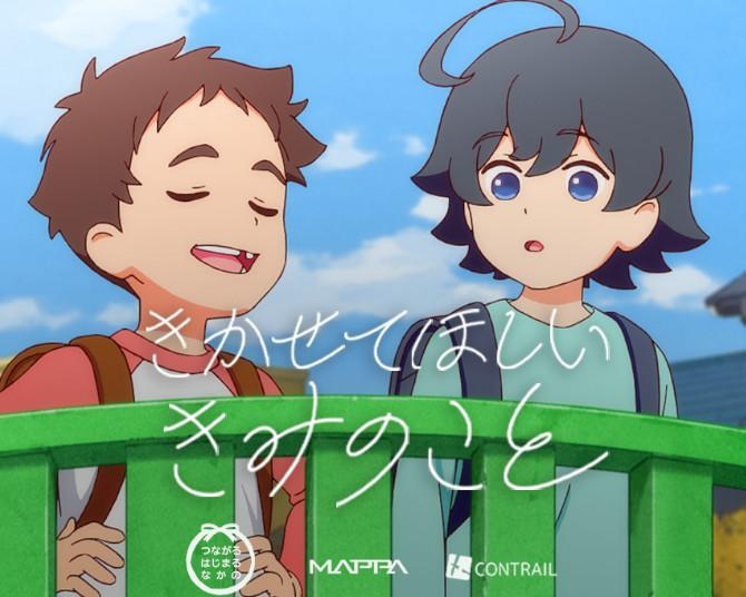 アニメスタジオMAPPA×コントレールが制作、“ヤングケアラー”に光を当てたアニメ「きかせてほしい きみのこと」が公開中
