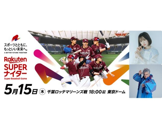 楽天ゴールデンイーグルス主催の「楽天スーパーナイター」に、なえなの×岡本知高の参加が決定！