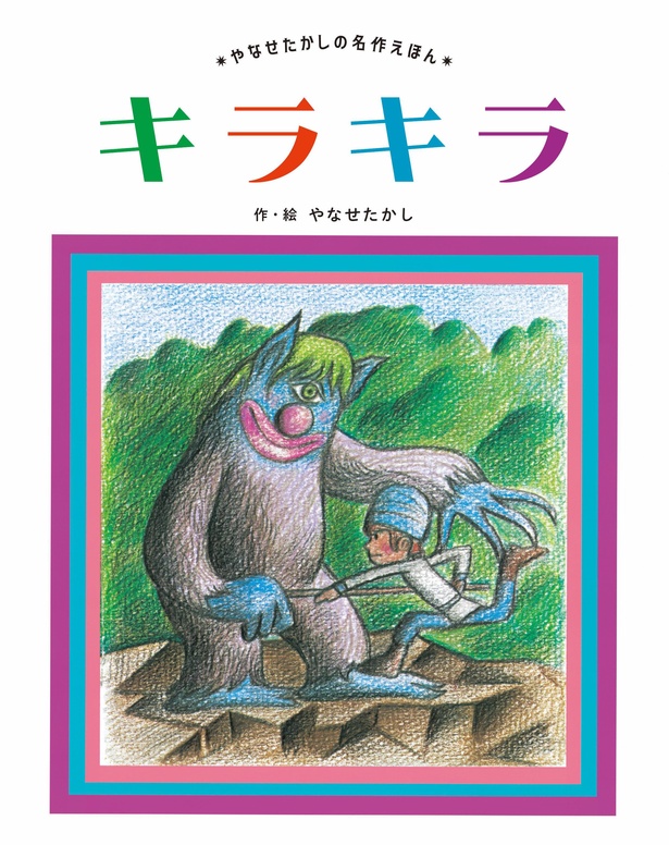やなせたかしの名作えほん キラキラ 作・絵：やなせ たかし / フレーベル館