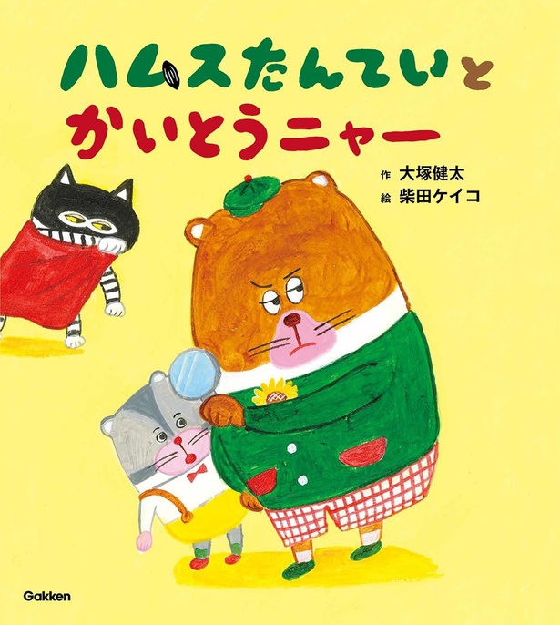 ハムスたんていと かいとうニャー 作：大塚 健太 絵：柴田 ケイコ / Gakken