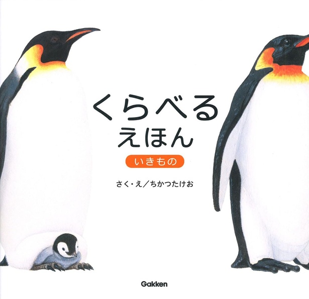 くらべるえほん いきもの 絵・作：ちかつたけお / Gakken