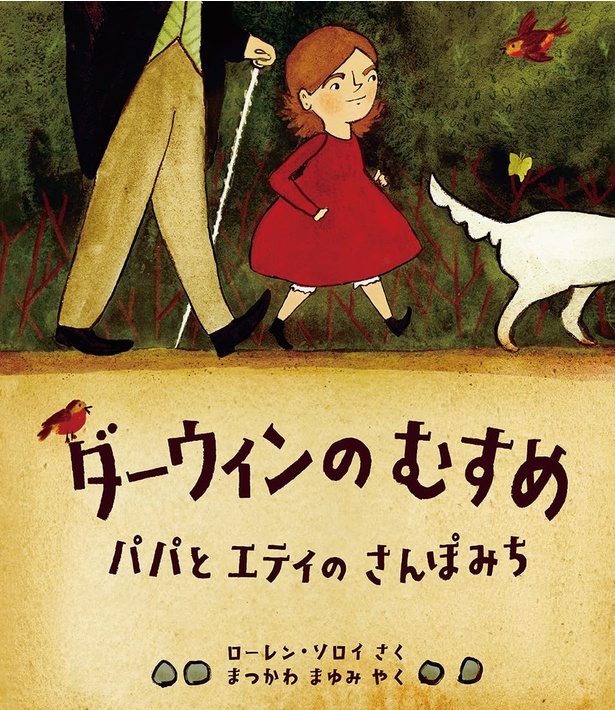 ダーウィンの むすめ パパと エティの さんぽみち 作：ローレン・ソロイ 訳：まつかわ まゆみ/ 評論社