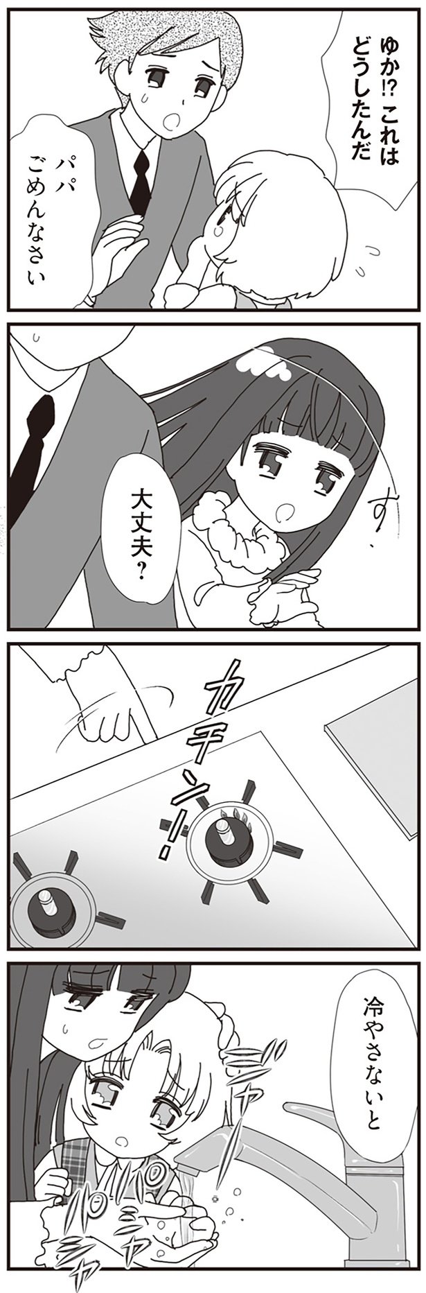 パパごめんなさい (C)東里 桐子、あやかず／KADOKAWA