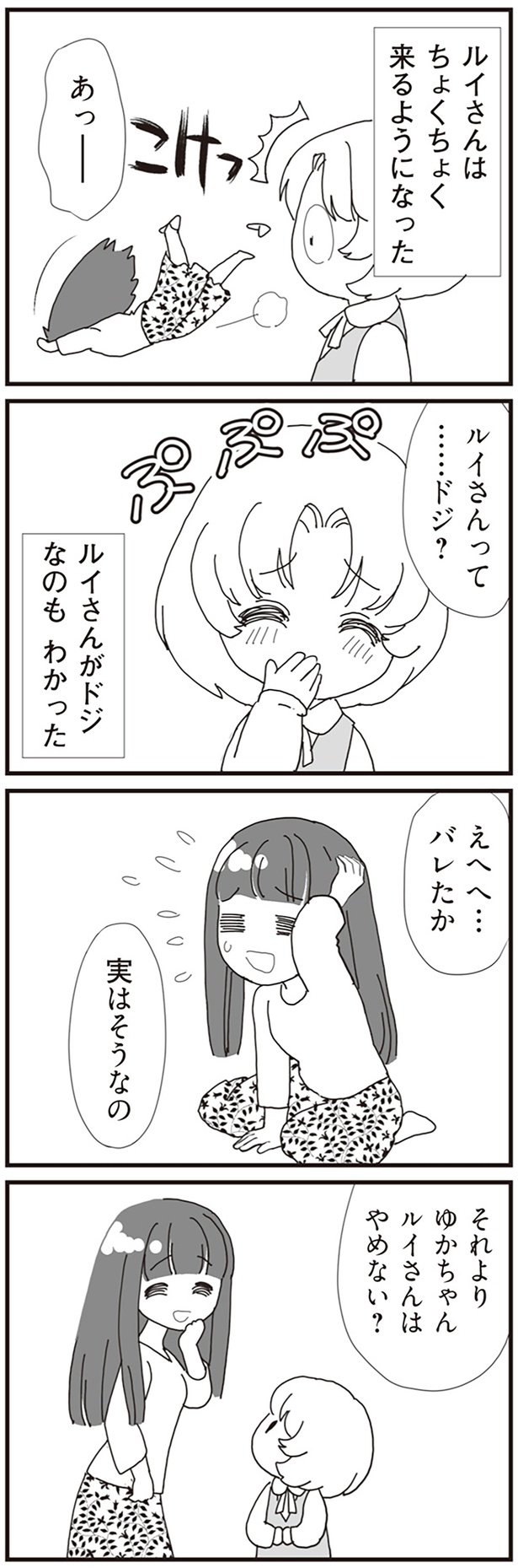 ドジなのもわかった (C)東里 桐子、あやかず／KADOKAWA