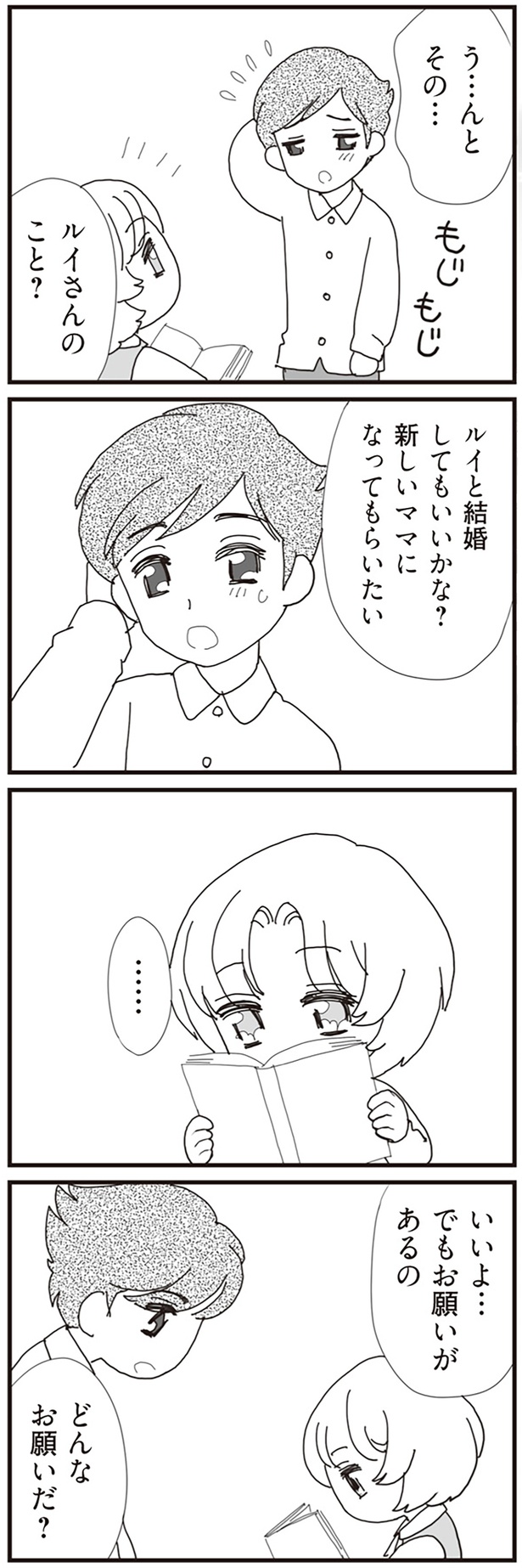 新しいママになってもらいたい (C)東里 桐子、あやかず／KADOKAWA