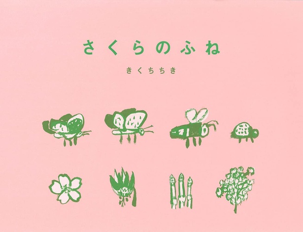 さくらのふね 作:きくち ちき / 小峰書店