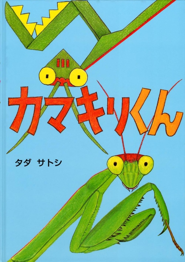 カマキリくん 作:タダ サトシ / こぐま社