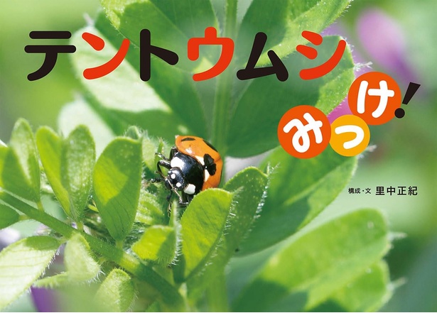 テントウムシみっけ！ 作：里中正紀 / 徳間書店