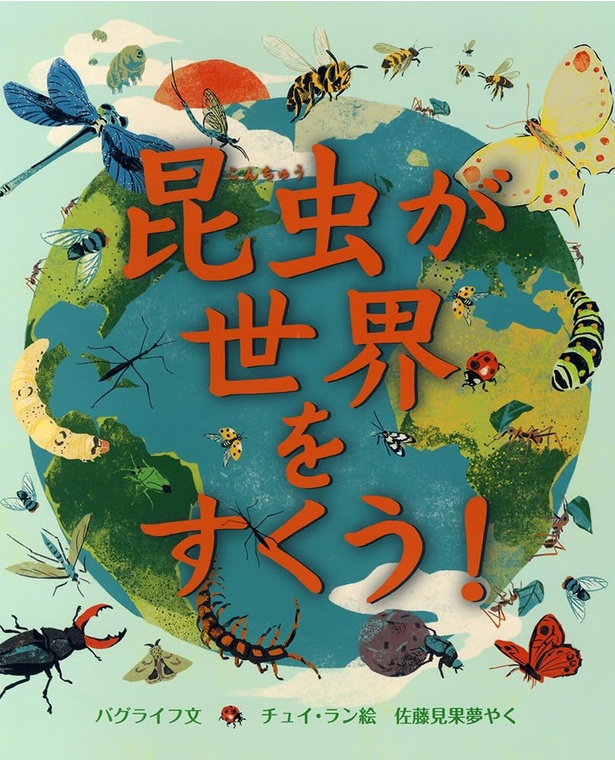 昆虫が 世界を すくう! 作:バグライフ 絵:チュイ・ラン 訳:佐藤 見果夢 / 評論社